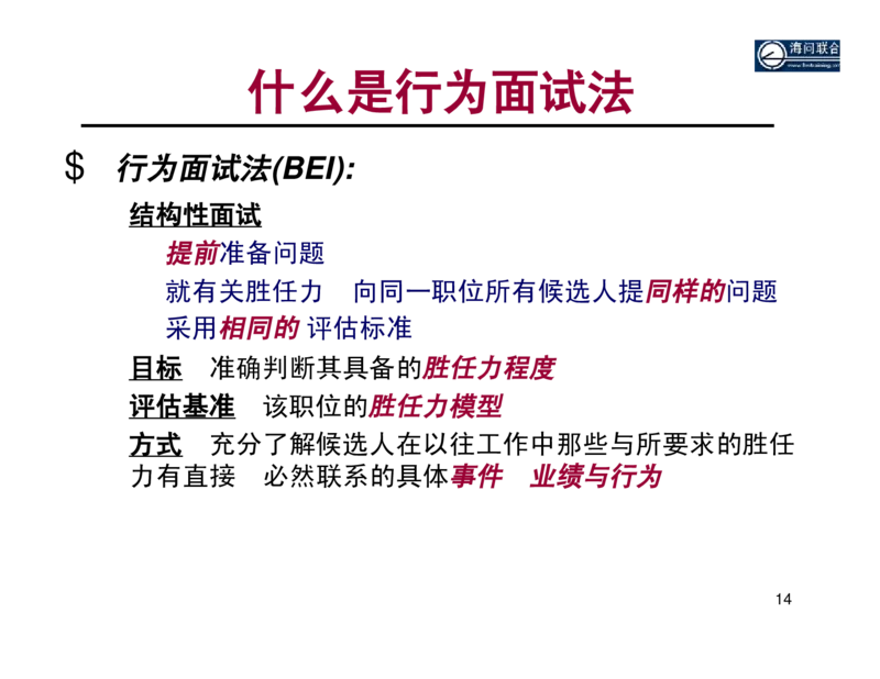 面试方法基于胜任力的行为面试法-31页_2025春招题库汇总_银行题库-1_银行全套上岸资料_500套面试话术_05面试话术实例_04面试方法
