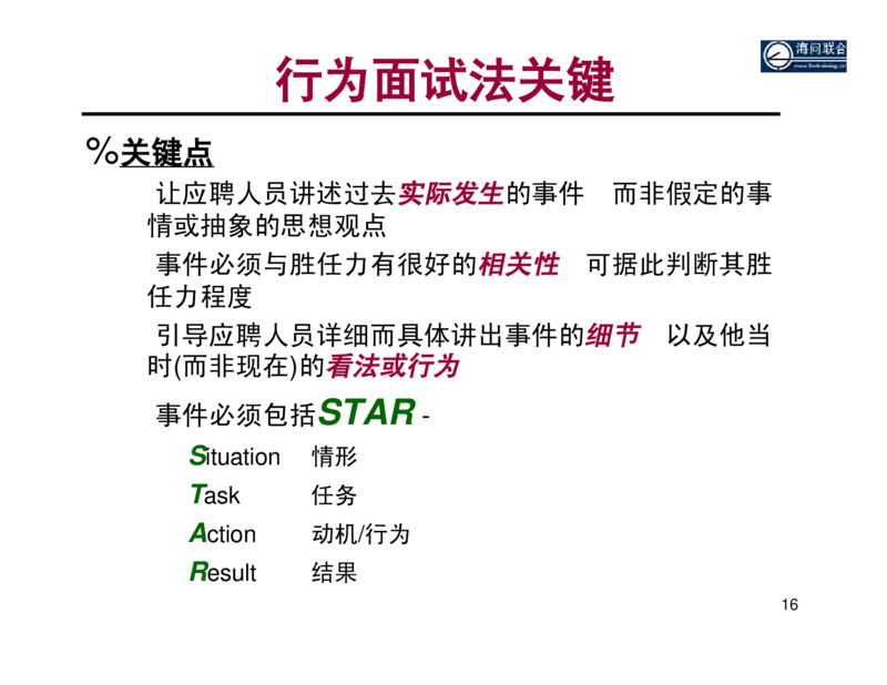 面试方法基于胜任力的行为面试法-31页_2025春招题库汇总_银行题库-1_银行全套上岸资料_500套面试话术_05面试话术实例_04面试方法
