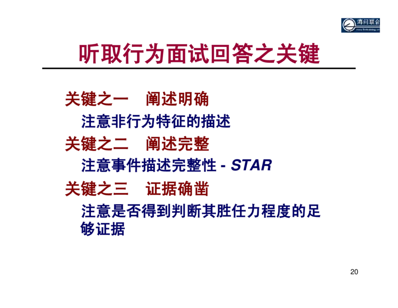 面试方法基于胜任力的行为面试法-31页_2025春招题库汇总_银行题库-1_银行全套上岸资料_500套面试话术_05面试话术实例_04面试方法