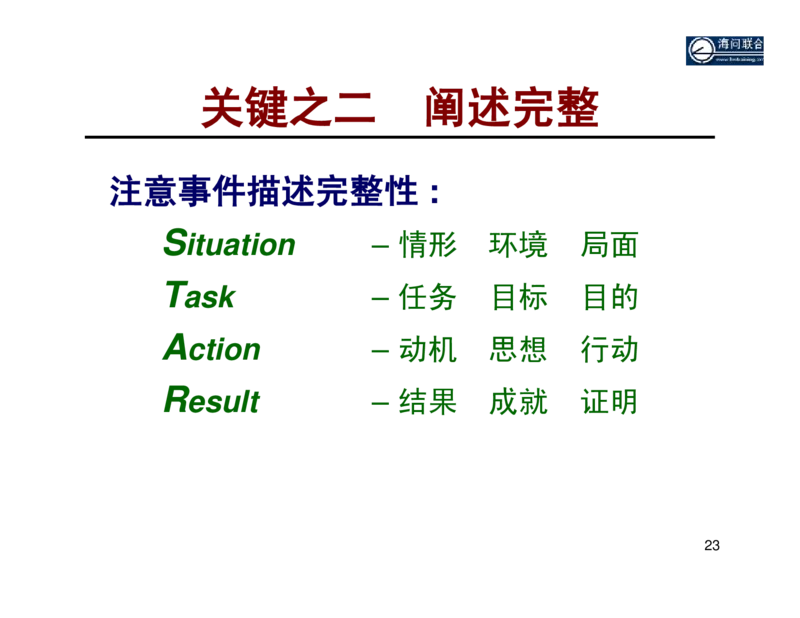 面试方法基于胜任力的行为面试法-31页_2025春招题库汇总_银行题库-1_银行全套上岸资料_500套面试话术_05面试话术实例_04面试方法