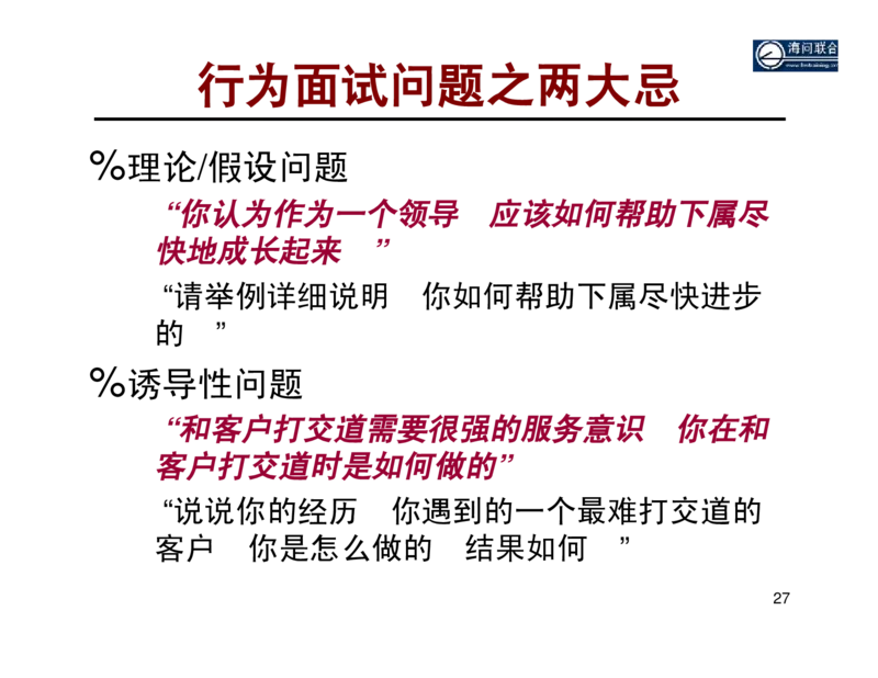 面试方法基于胜任力的行为面试法-31页_2025春招题库汇总_银行题库-1_银行全套上岸资料_500套面试话术_05面试话术实例_04面试方法