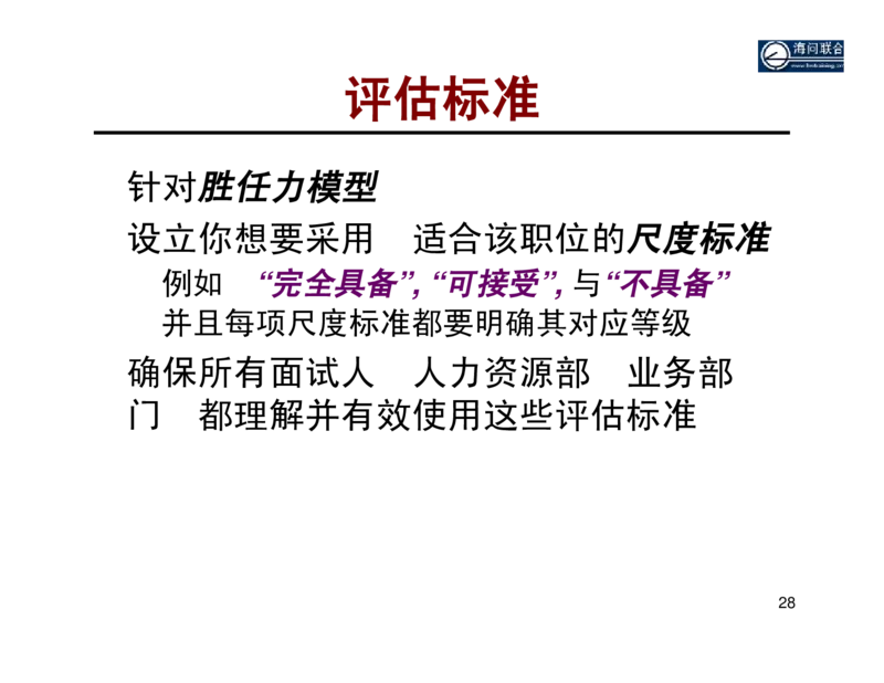 面试方法基于胜任力的行为面试法-31页_2025春招题库汇总_银行题库-1_银行全套上岸资料_500套面试话术_05面试话术实例_04面试方法