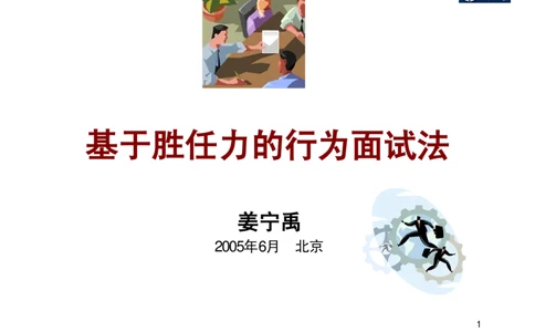 面试方法基于胜任力的行为面试法-31页_2025春招题库汇总_银行题库-1_银行全套上岸资料_500套面试话术_05面试话术实例_04面试方法