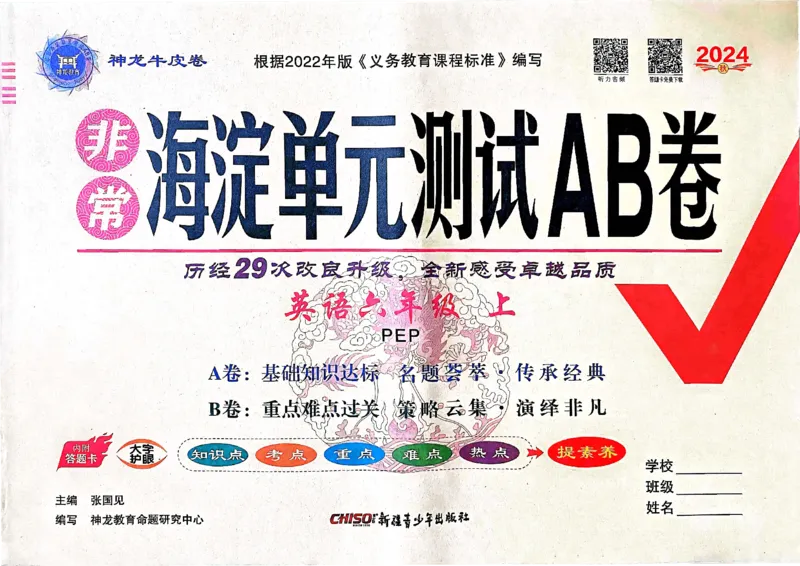 24秋《非常海淀单元测试AB卷》英语人教版6上_2024年人教版小学数学一二三四五六年级上册下册期中期末试a0747_小学全科《同步练习+精品试卷》打包下载（1-6年级单元月考期中期末试卷）