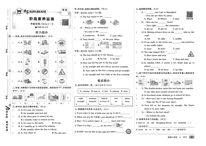 24秋《非常海淀单元测试AB卷》英语人教版6上_2024年人教版小学数学一二三四五六年级上册下册期中期末试a0747_小学全科《同步练习+精品试卷》打包下载（1-6年级单元月考期中期末试卷）