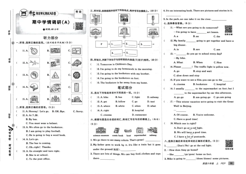 24秋《非常海淀单元测试AB卷》英语人教版6上_2024年人教版小学数学一二三四五六年级上册下册期中期末试a0747_小学全科《同步练习+精品试卷》打包下载（1-6年级单元月考期中期末试卷）