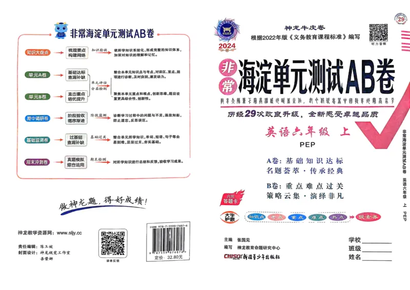 24秋《非常海淀单元测试AB卷》英语人教版6上_2024年人教版小学数学一二三四五六年级上册下册期中期末试a0747_小学全科《同步练习+精品试卷》打包下载（1-6年级单元月考期中期末试卷）