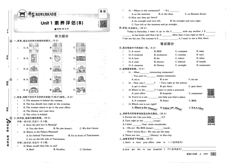 24秋《非常海淀单元测试AB卷》英语人教版6上_2024年人教版小学数学一二三四五六年级上册下册期中期末试a0747_小学全科《同步练习+精品试卷》打包下载（1-6年级单元月考期中期末试卷）