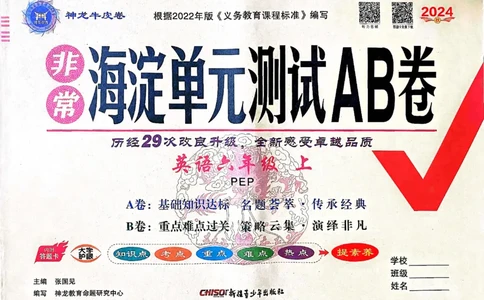 24秋《非常海淀单元测试AB卷》英语人教版6上_2024年人教版小学数学一二三四五六年级上册下册期中期末试a0747_小学全科《同步练习+精品试卷》打包下载（1-6年级单元月考期中期末试卷）