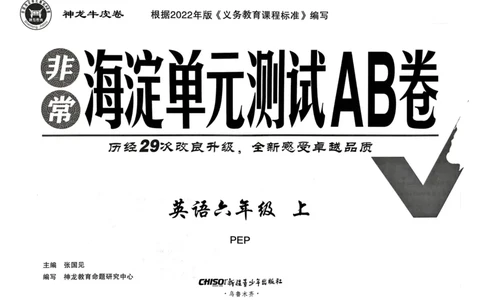 24秋《非常海淀单元测试AB卷》英语人教版6上_2024年人教版小学数学一二三四五六年级上册下册期中期末试a0747_小学全科《同步练习+精品试卷》打包下载（1-6年级单元月考期中期末试卷）