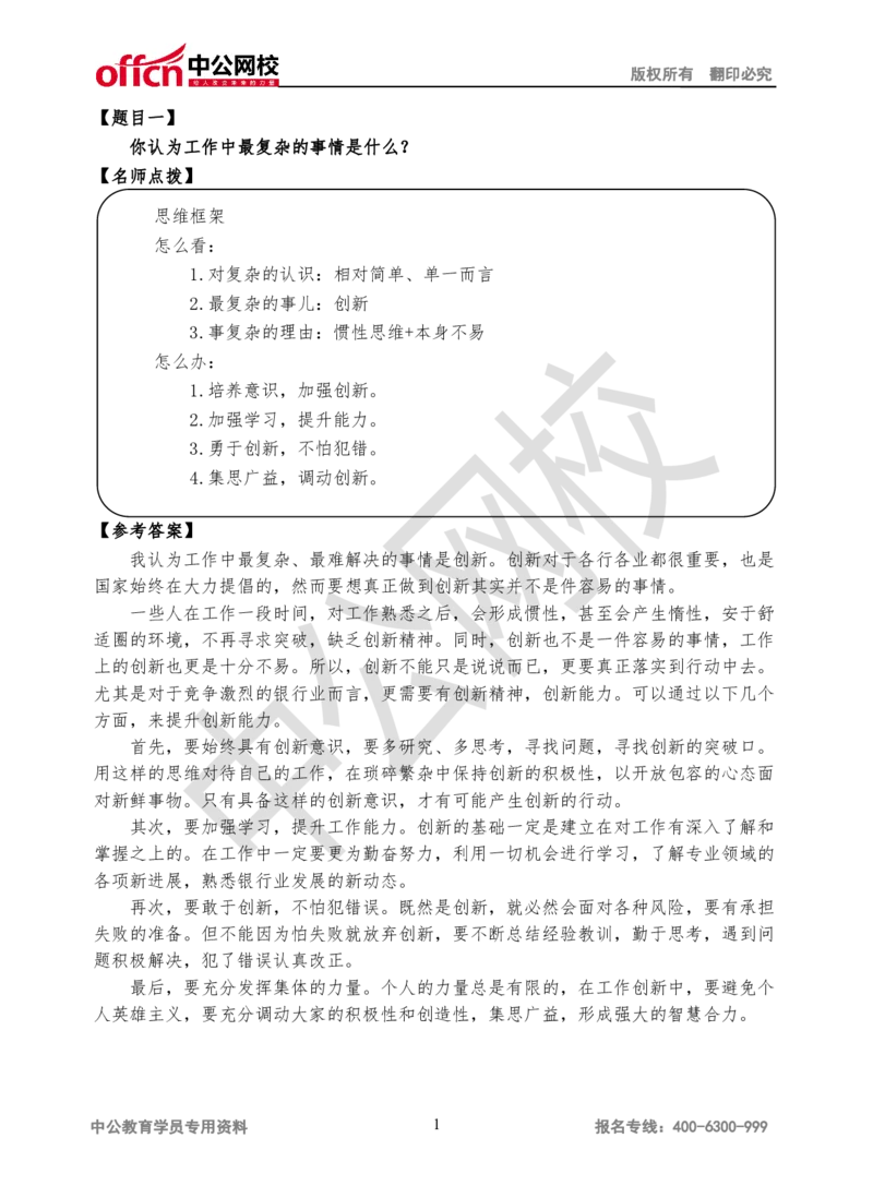 第一场(岗位匹配性)_2025春招题库汇总_十大行测题库_2023年十大热门题库更新中_09、易考汇总_银行面试_半结构化