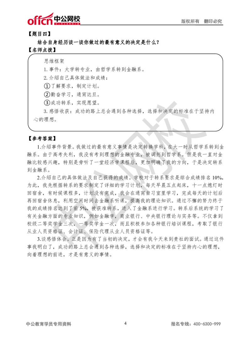 第一场(岗位匹配性)_2025春招题库汇总_十大行测题库_2023年十大热门题库更新中_09、易考汇总_银行面试_半结构化