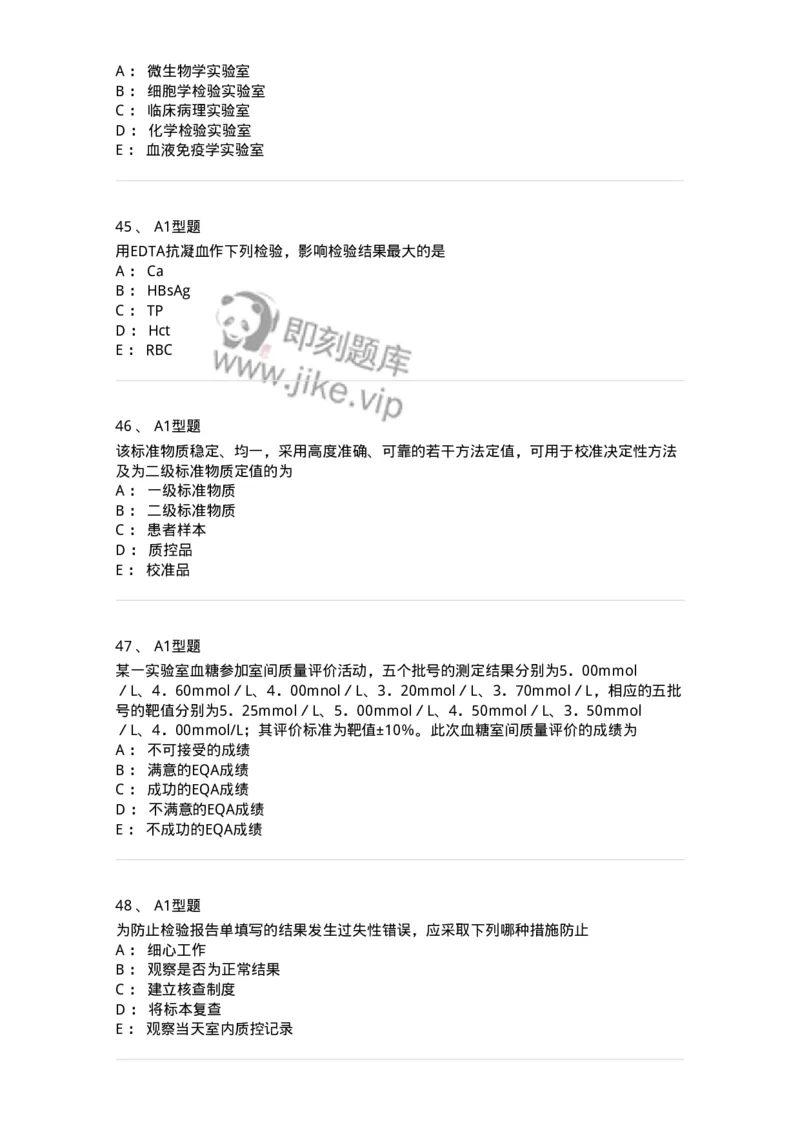 1007-6临床实验室质量管理-137907_军队文职(1)_01.军队文职真题-专业课_（全）版本一（历年真题+章节练习+模拟题）_医学检验技术(军队文职)_章节练习_纯题目