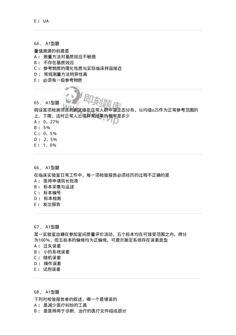 1007-6临床实验室质量管理-137907_军队文职(1)_01.军队文职真题-专业课_（全）版本一（历年真题+章节练习+模拟题）_医学检验技术(军队文职)_章节练习_纯题目
