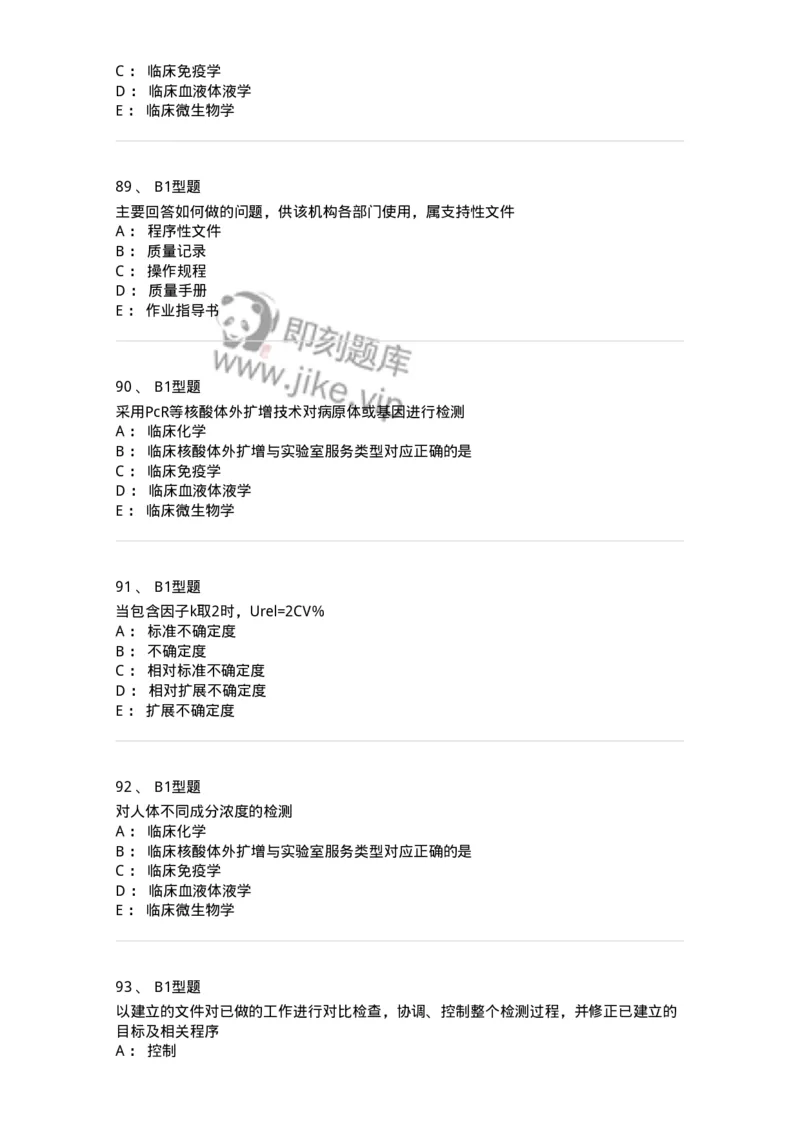 1007-6临床实验室质量管理-137907_军队文职(1)_01.军队文职真题-专业课_（全）版本一（历年真题+章节练习+模拟题）_医学检验技术(军队文职)_章节练习_纯题目