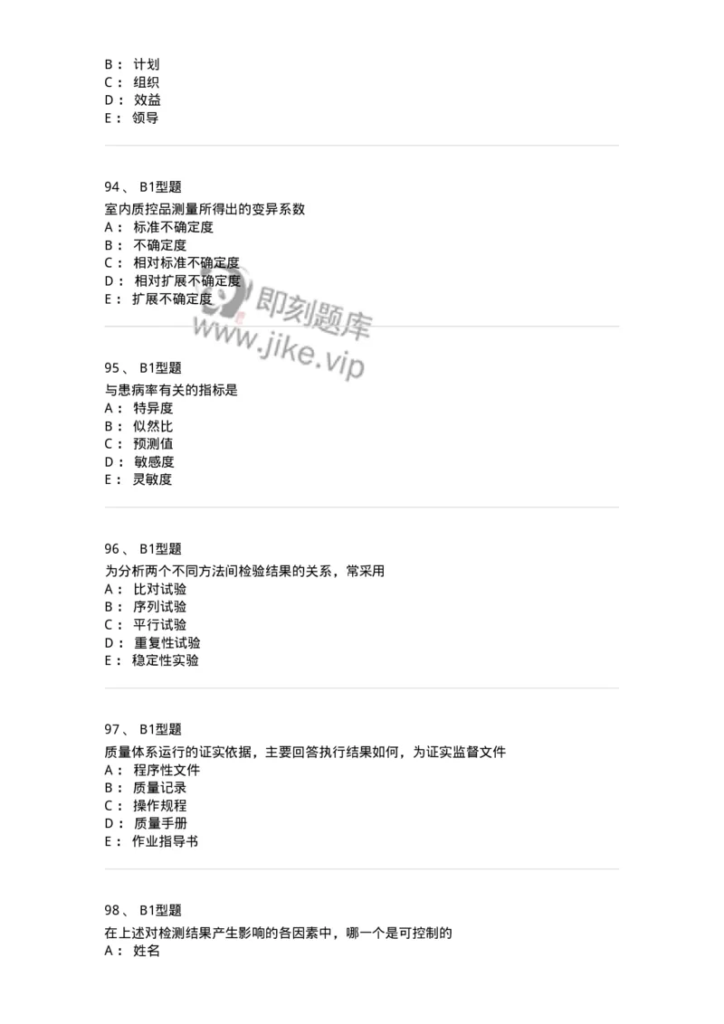 1007-6临床实验室质量管理-137907_军队文职(1)_01.军队文职真题-专业课_（全）版本一（历年真题+章节练习+模拟题）_医学检验技术(军队文职)_章节练习_纯题目