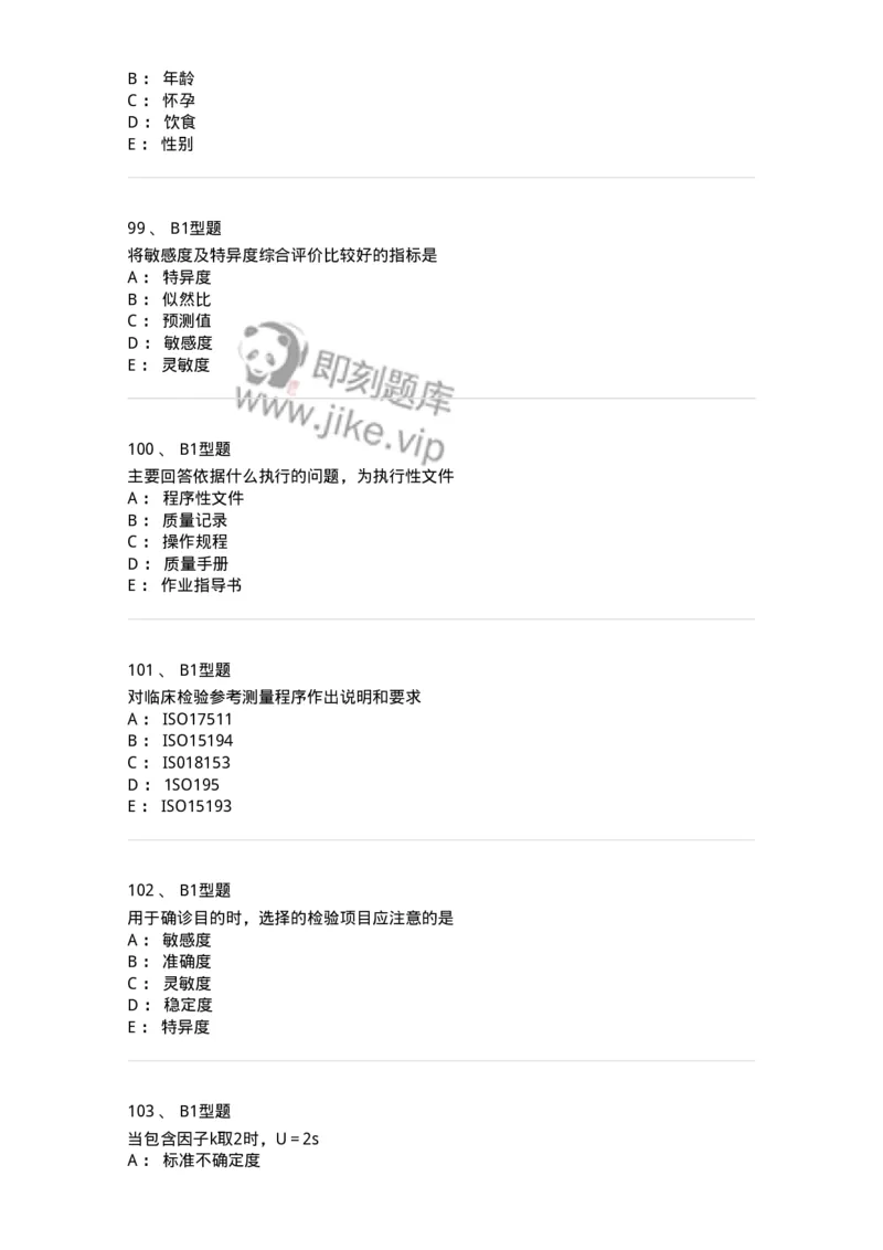 1007-6临床实验室质量管理-137907_军队文职(1)_01.军队文职真题-专业课_（全）版本一（历年真题+章节练习+模拟题）_医学检验技术(军队文职)_章节练习_纯题目