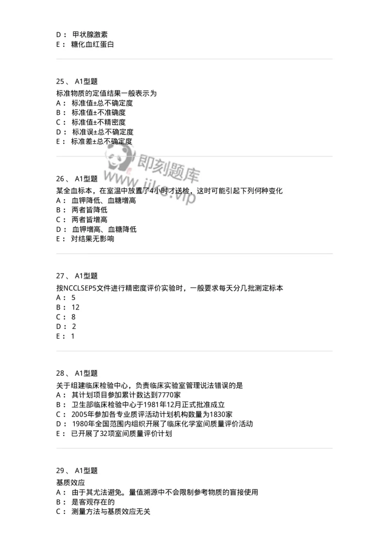 1007-6临床实验室质量管理-137907_军队文职(1)_01.军队文职真题-专业课_（全）版本一（历年真题+章节练习+模拟题）_医学检验技术(军队文职)_章节练习_纯题目