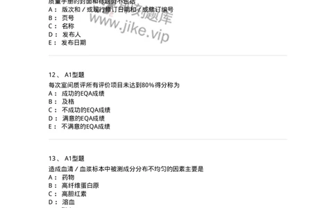 1007-6临床实验室质量管理-137907_军队文职(1)_01.军队文职真题-专业课_（全）版本一（历年真题+章节练习+模拟题）_医学检验技术(军队文职)_章节练习_纯题目