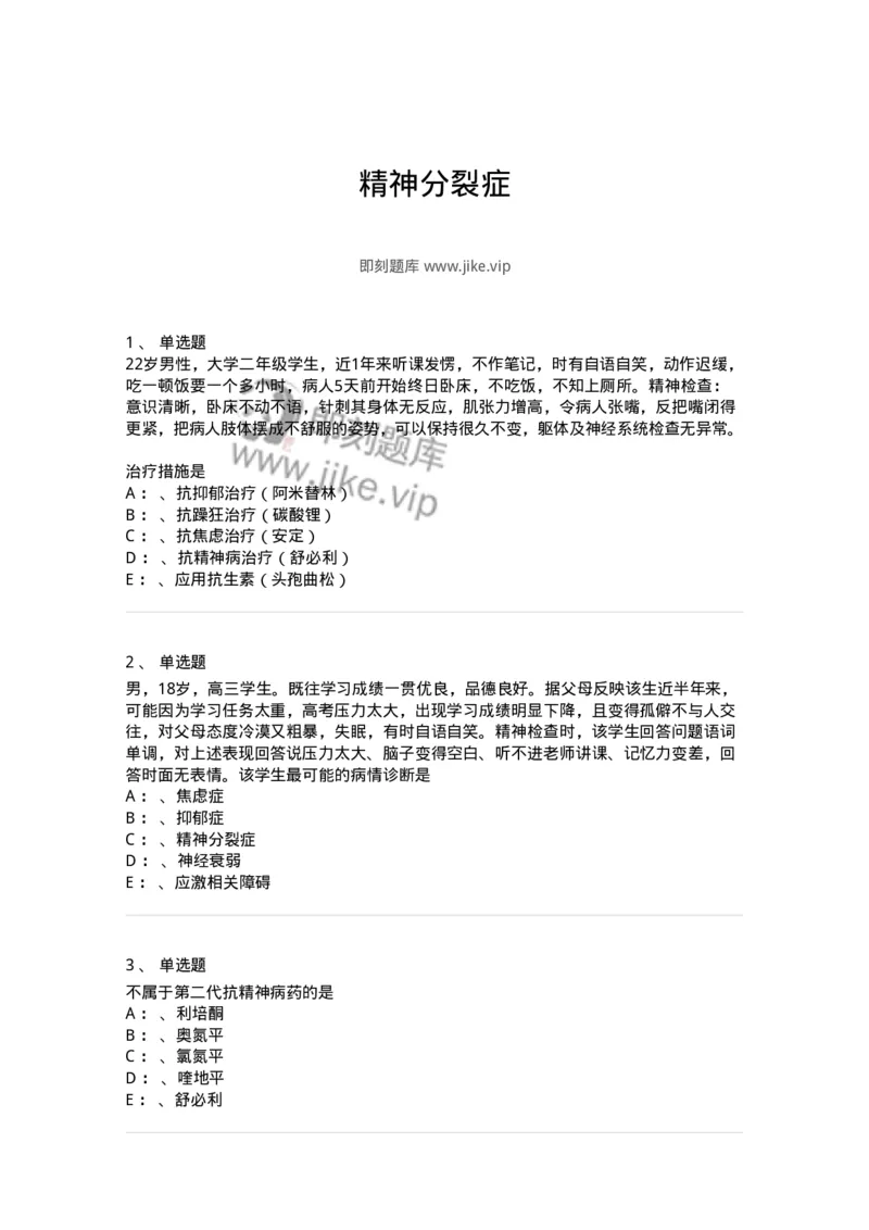 110518-精神分裂症-174843_军队文职(1)_01.军队文职真题-专业课_（全）版本一（历年真题+章节练习+模拟题）_临床医学(军队文职)_章节练习_纯题目
