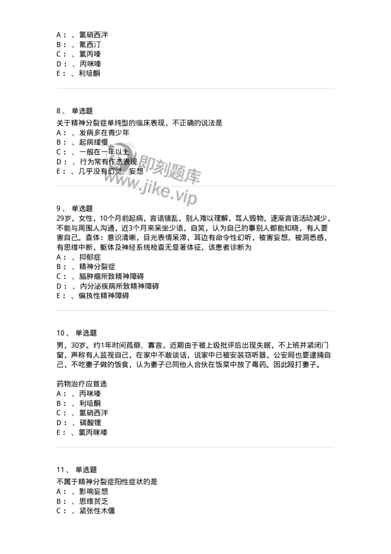 110518-精神分裂症-174843_军队文职(1)_01.军队文职真题-专业课_（全）版本一（历年真题+章节练习+模拟题）_临床医学(军队文职)_章节练习_纯题目