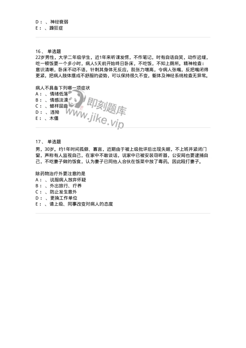 110518-精神分裂症-174843_军队文职(1)_01.军队文职真题-专业课_（全）版本一（历年真题+章节练习+模拟题）_临床医学(军队文职)_章节练习_纯题目