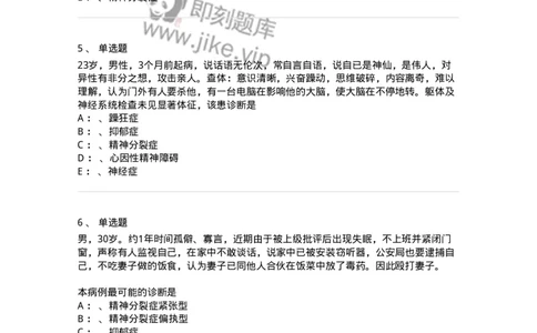 110518-精神分裂症-174843_军队文职(1)_01.军队文职真题-专业课_（全）版本一（历年真题+章节练习+模拟题）_临床医学(军队文职)_章节练习_纯题目