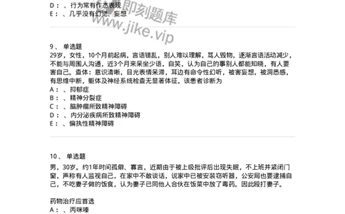 110518-精神分裂症-174843_军队文职(1)_01.军队文职真题-专业课_（全）版本一（历年真题+章节练习+模拟题）_临床医学(军队文职)_章节练习_纯题目