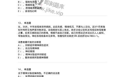 110518-精神分裂症-174843_军队文职(1)_01.军队文职真题-专业课_（全）版本一（历年真题+章节练习+模拟题）_临床医学(军队文职)_章节练习_纯题目