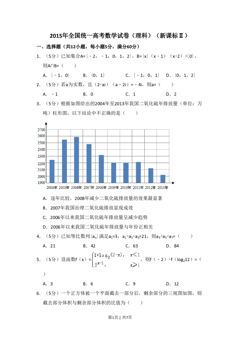 2015年高考数学试卷（理）（新课标Ⅱ）（空白卷）_历年高考真题合集_数学历年高考真题_新&middot;PDF版2008-2025&middot;高考数学真题_数学（按省份分类）2008-2025_2008-2025&middot;（青海）数学高考真题