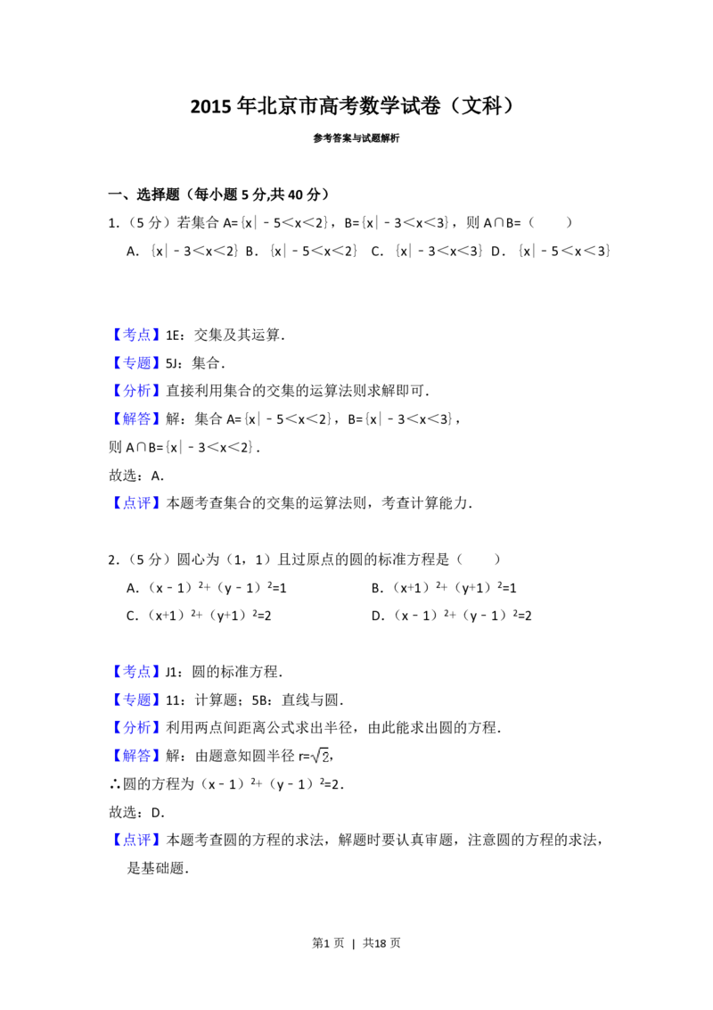 2015年高考数学试卷（文）（北京）（解析卷）_历年高考真题合集_数学历年高考真题_新&middot;PDF版2008-2025&middot;高考数学真题_数学（按试卷类型分类）2008-2025_自主命题卷&middot;数学（2008-2025）
