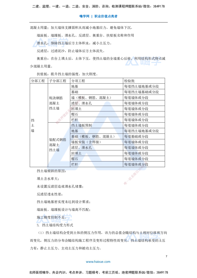 07.2025胡宗强-名师精讲通关-（7）道路7-挡土墙施工_2026年一级建造师_2026年一建市政_2025年一建市政SVIP_02-基础精讲✿高端面授✿深度强化_25-市政《名师精讲通关》胡宗强HX_讲义