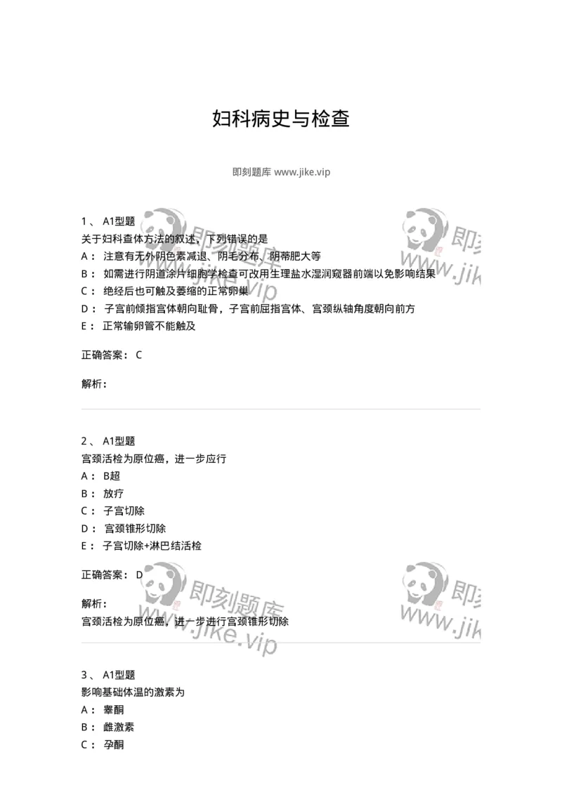 204016-妇科病史与检查-174744_军队文职(1)_01.军队文职真题-专业课_（全）版本一（历年真题+章节练习+模拟题）_临床医学(军队文职)_预测模拟_题目+解析