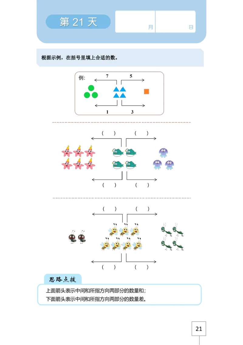 21天数感练习册（5岁即将升大班）_幼小语数英专项资料_幼小数学专项