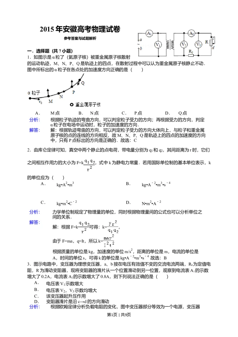 2015年高考物理试卷（安徽）（解析卷）_物理历年高考真题_新&middot;Word版2008-2025&middot;高考物理真题_物理（按年份分类）2008-2025_2015&middot;高考物理真题