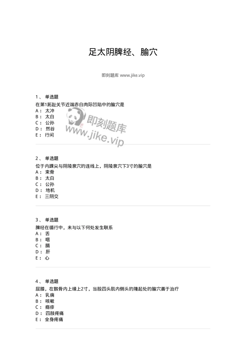 11526-足太阴脾经、腧穴-174957_军队文职(1)_01.军队文职真题-专业课_（全）版本一（历年真题+章节练习+模拟题）_中医学(军队文职)_章节练习_纯题目