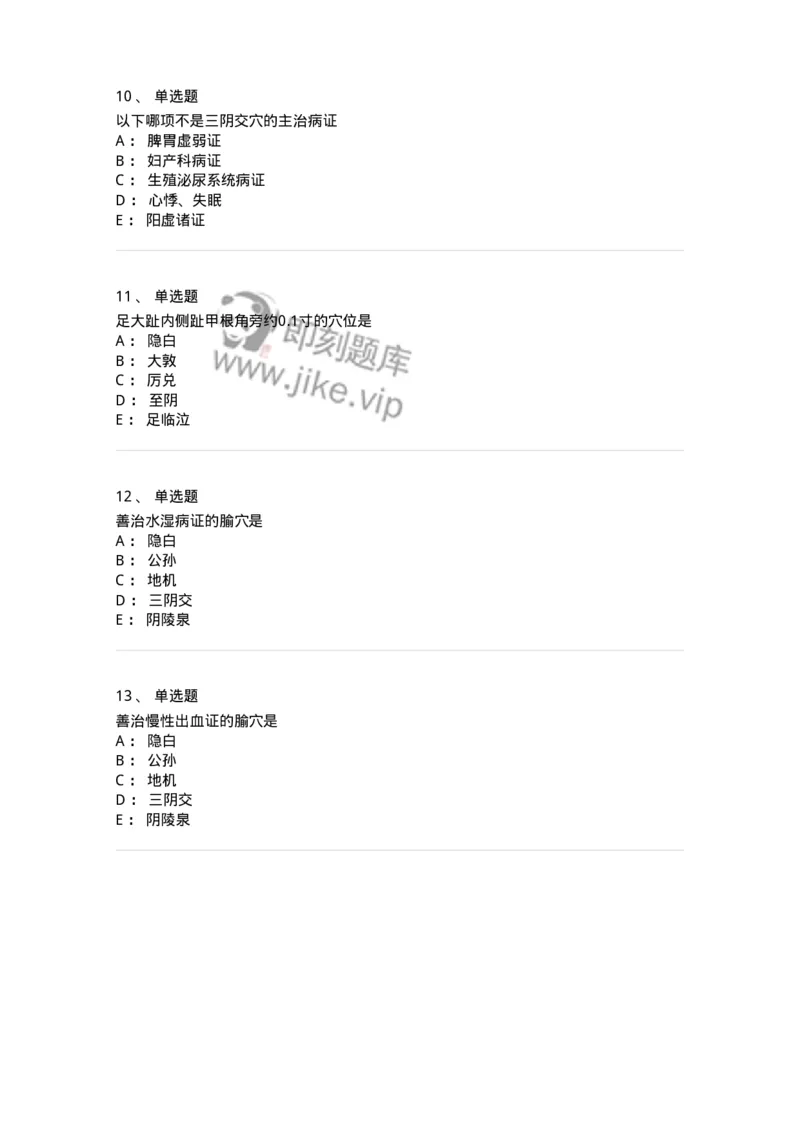 11526-足太阴脾经、腧穴-174957_军队文职(1)_01.军队文职真题-专业课_（全）版本一（历年真题+章节练习+模拟题）_中医学(军队文职)_章节练习_纯题目