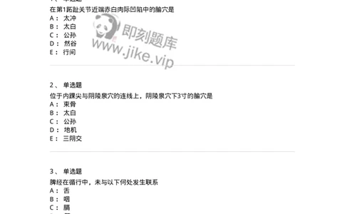 11526-足太阴脾经、腧穴-174957_军队文职(1)_01.军队文职真题-专业课_（全）版本一（历年真题+章节练习+模拟题）_中医学(军队文职)_章节练习_纯题目