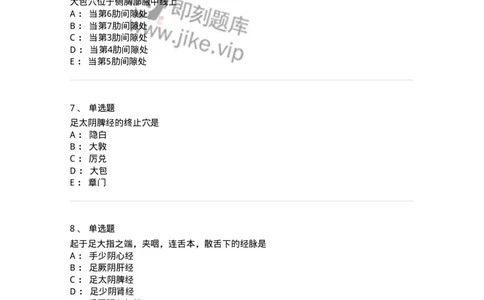 11526-足太阴脾经、腧穴-174957_军队文职(1)_01.军队文职真题-专业课_（全）版本一（历年真题+章节练习+模拟题）_中医学(军队文职)_章节练习_纯题目