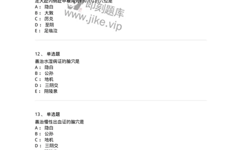 11526-足太阴脾经、腧穴-174957_军队文职(1)_01.军队文职真题-专业课_（全）版本一（历年真题+章节练习+模拟题）_中医学(军队文职)_章节练习_纯题目