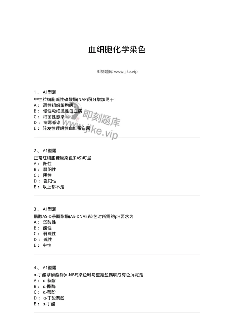 1101002004-血细胞化学染色-194514_军队文职(1)_01.军队文职真题-专业课_（全）版本一（历年真题+章节练习+模拟题）_医学检验技术(军队文职)_历年真题_纯题目