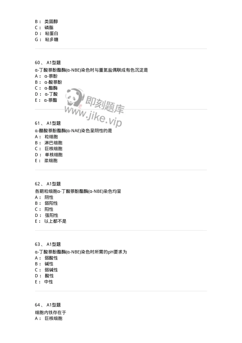 1101002004-血细胞化学染色-194514_军队文职(1)_01.军队文职真题-专业课_（全）版本一（历年真题+章节练习+模拟题）_医学检验技术(军队文职)_历年真题_纯题目
