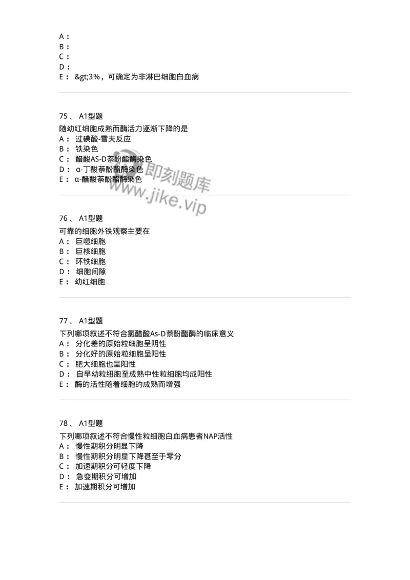 1101002004-血细胞化学染色-194514_军队文职(1)_01.军队文职真题-专业课_（全）版本一（历年真题+章节练习+模拟题）_医学检验技术(军队文职)_历年真题_纯题目