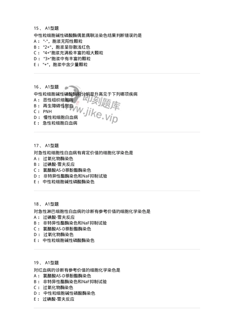 1101002004-血细胞化学染色-194514_军队文职(1)_01.军队文职真题-专业课_（全）版本一（历年真题+章节练习+模拟题）_医学检验技术(军队文职)_历年真题_纯题目