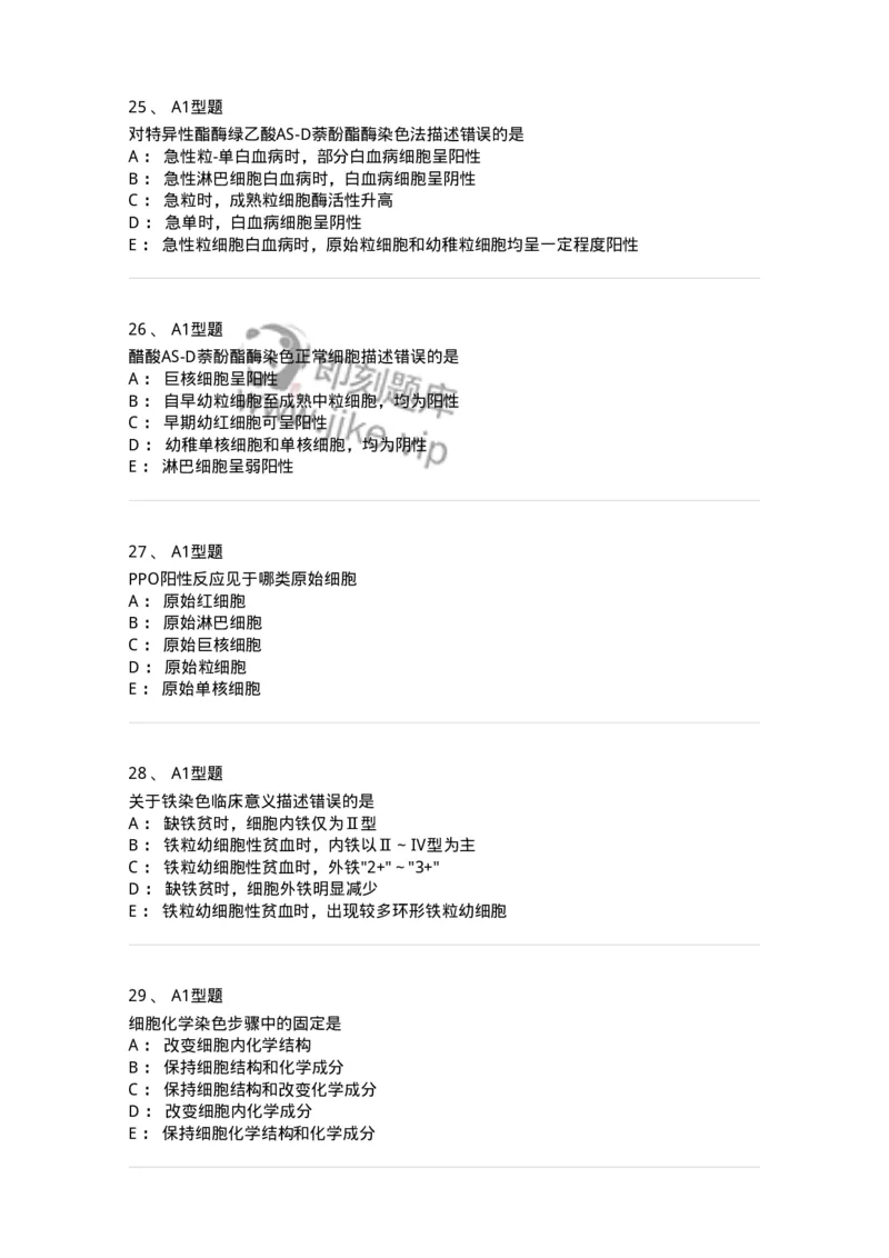 1101002004-血细胞化学染色-194514_军队文职(1)_01.军队文职真题-专业课_（全）版本一（历年真题+章节练习+模拟题）_医学检验技术(军队文职)_历年真题_纯题目