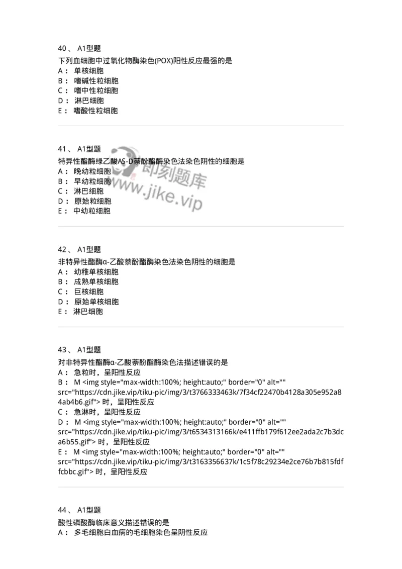 1101002004-血细胞化学染色-194514_军队文职(1)_01.军队文职真题-专业课_（全）版本一（历年真题+章节练习+模拟题）_医学检验技术(军队文职)_历年真题_纯题目