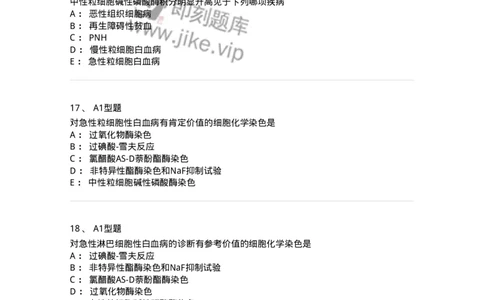 1101002004-血细胞化学染色-194514_军队文职(1)_01.军队文职真题-专业课_（全）版本一（历年真题+章节练习+模拟题）_医学检验技术(军队文职)_历年真题_纯题目