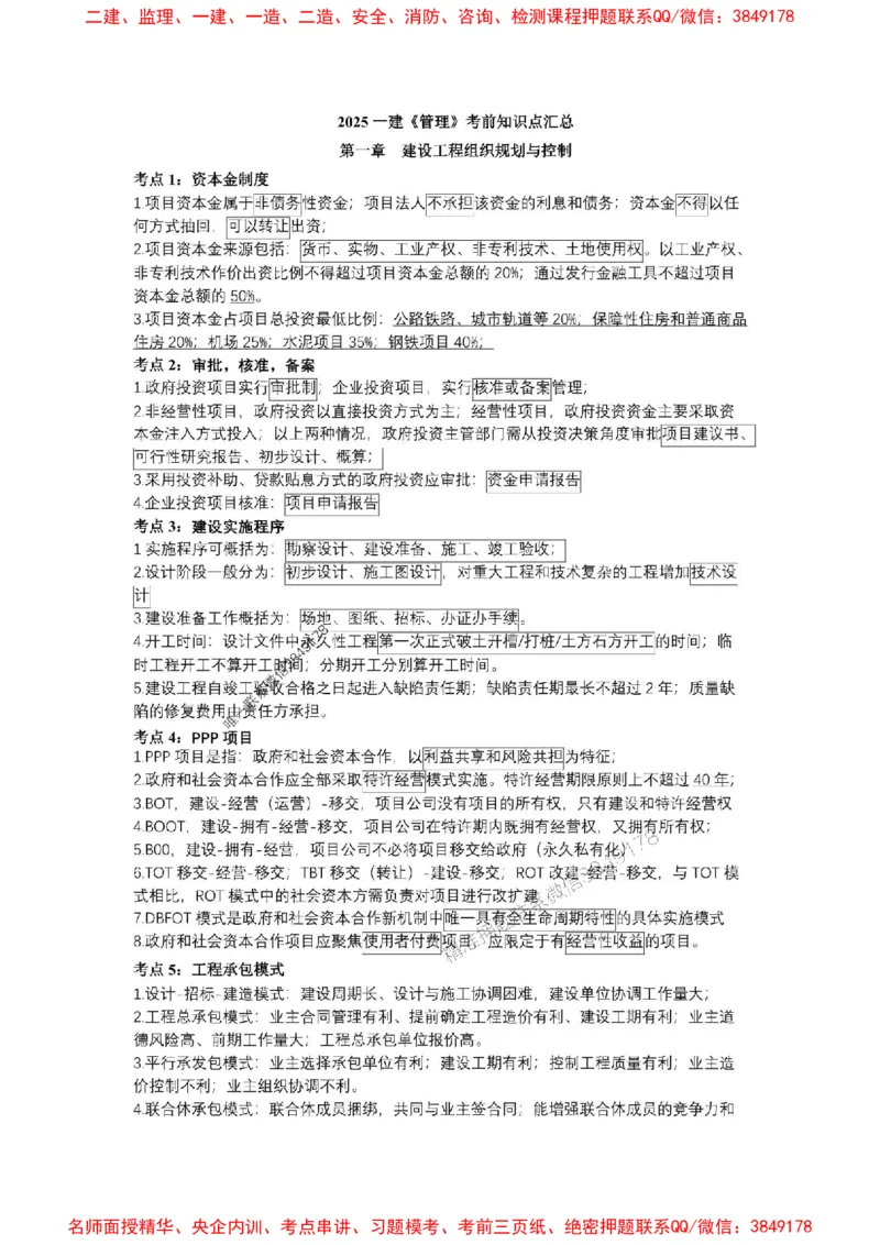 2025一建《管理》考前知识点汇总（全）_1_2026年一级建造师_2026年一建管理_2025年一建管理SVIP_05-考前密训✿央企特训✿机构普押_51-管理《考前知识点汇总》SMR