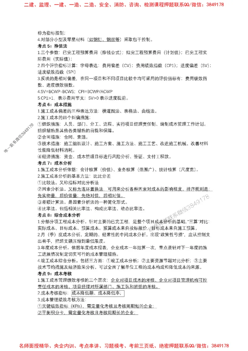 2025一建《管理》考前知识点汇总（全）_1_2026年一级建造师_2026年一建管理_2025年一建管理SVIP_05-考前密训✿央企特训✿机构普押_51-管理《考前知识点汇总》SMR