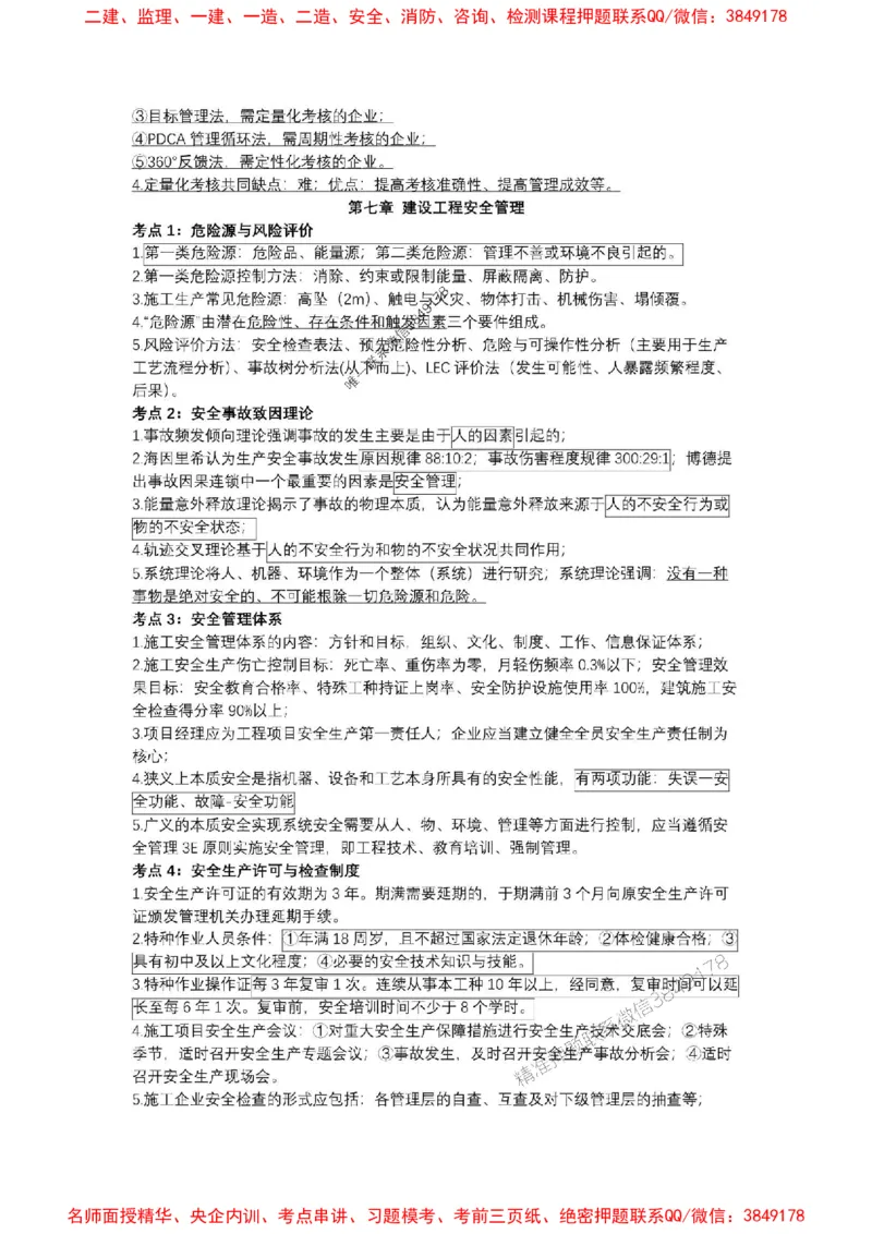 2025一建《管理》考前知识点汇总（全）_1_2026年一级建造师_2026年一建管理_2025年一建管理SVIP_05-考前密训✿央企特训✿机构普押_51-管理《考前知识点汇总》SMR